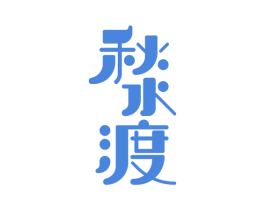 秋水渡 商标图样