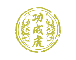 功成虎 商标图样