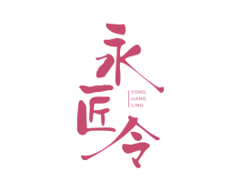 永匠令 商标图样