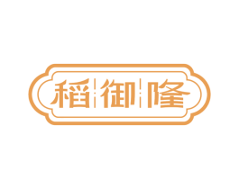 稻御隆 商标图样