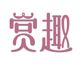 赏趣 商标图样