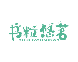 书粒悠茗 商标图样
