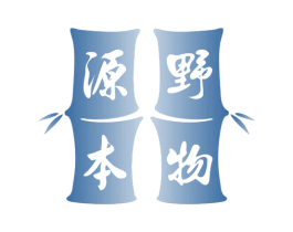 源野本物 商标图样