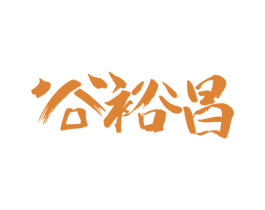 谷裕昌 商标图样