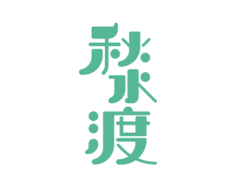 秋水渡 商标图样