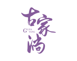 古家淌 商标图样