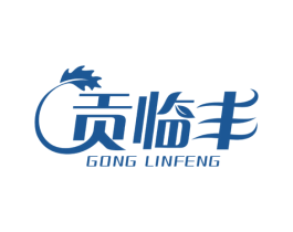 贡临丰 商标图样