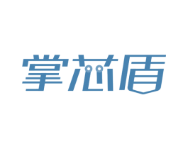 掌芯盾 商标图样