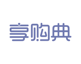 享购典 商标图样