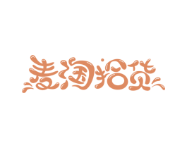 麦淘拾货 商标图样