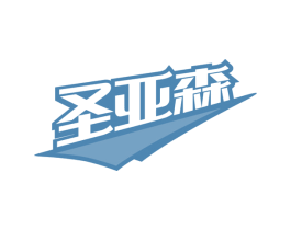 圣亚森 商标图样