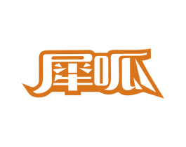 犀呱 商标图样