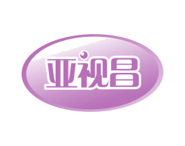 亚视昌 商标图样