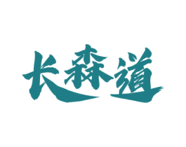 长森道 商标图样