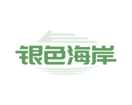 银色海岸 商标图样