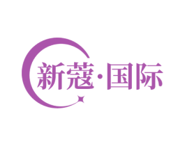 新蔻·国际 商标图样