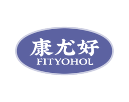 康尤好 FITYOHOL 商标图样