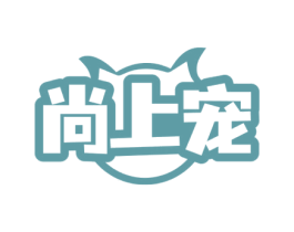 尚上宠 商标图样