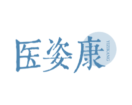 医姿康 商标图样