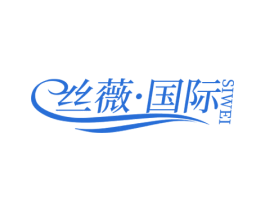 丝薇·国际 SIWEI 商标图样