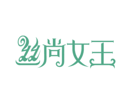 丝尚女王 商标图样
