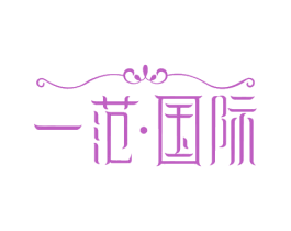 一范·国际 商标图样