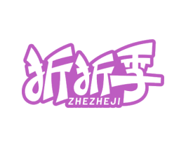 折折季 商标图样