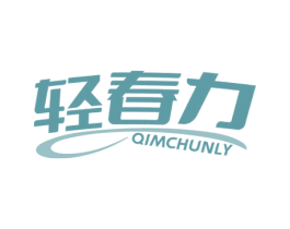 轻春力 QIMCHUNLY 商标图样