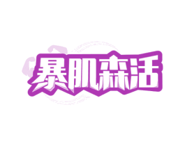 暴肌森活 商标图样