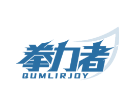 拳力者 QUMLIRJOY 商标图样