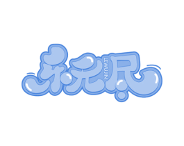 乐无尽 商标图样