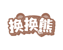换换熊 商标图样