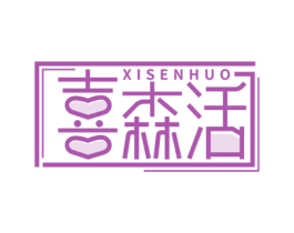 喜森活 商标图样