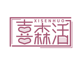 喜森活 商标图样