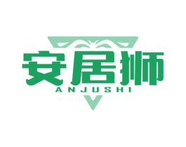 安居狮 商标图样