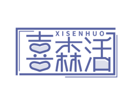 喜森活 商标图样