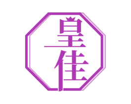 皇佳 商标图样