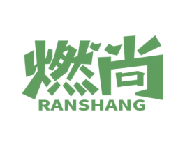 燃尚 商标图样