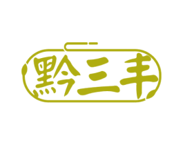 黔三丰 商标图样