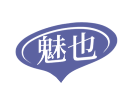 魅也 商标图样