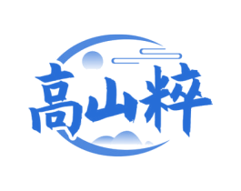 高山粹 商标图样