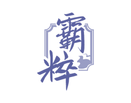 霸粹 商标图样