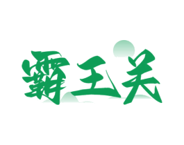 霸王关 商标图样
