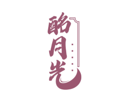 酩月光 商标图样