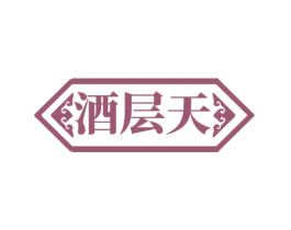 酒层天 商标图样