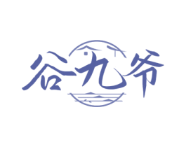 谷九爷 商标图样
