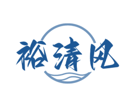 裕清风 商标图样