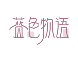 蓝色物语 商标图样