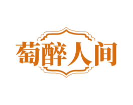 萄醉人间 商标图样