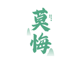 莫悔 商标图样